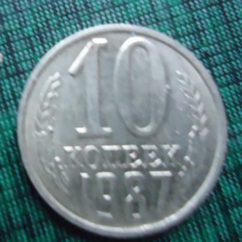 СССР  10 копеек  1987