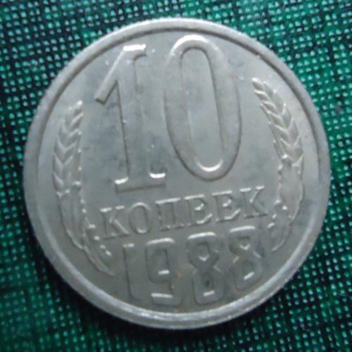 СССР  10 копеек  1988