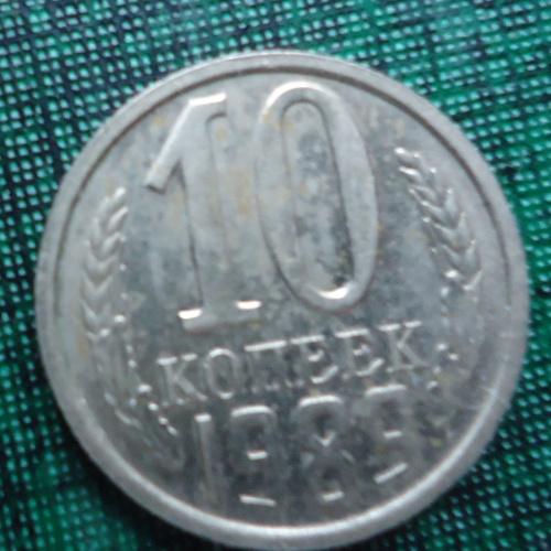 СССР  10 копеек  1989