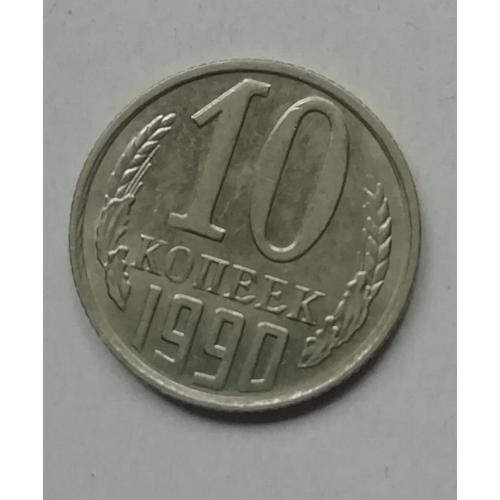 СССР 10 копеек 1990