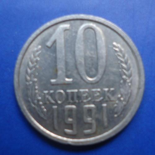 СССР  10 копеек  1991 М