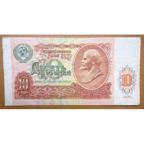СССР 10 рубль 1991