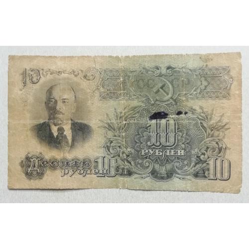  СССР 10 рублей 1947 серия ТН  16 лент