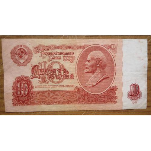 СССР  10 рублей  1961  зО  второй тип