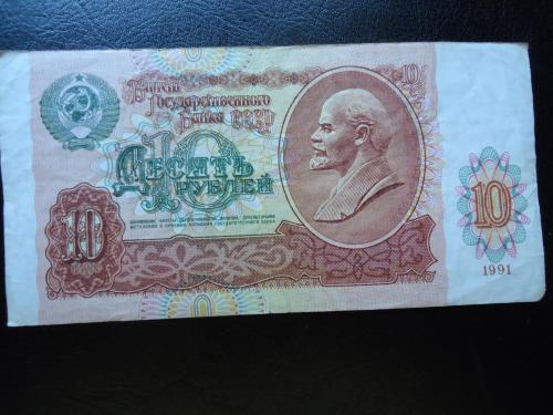 СССР 10 рублей  1991