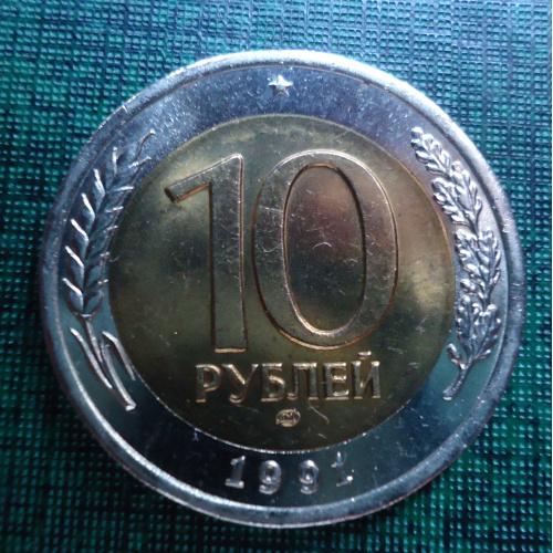СССР  10 рублей  1991 