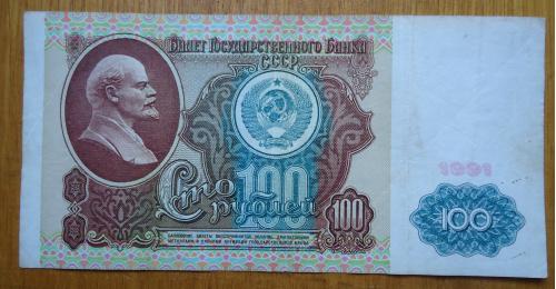 СССР 100 рубл 1991