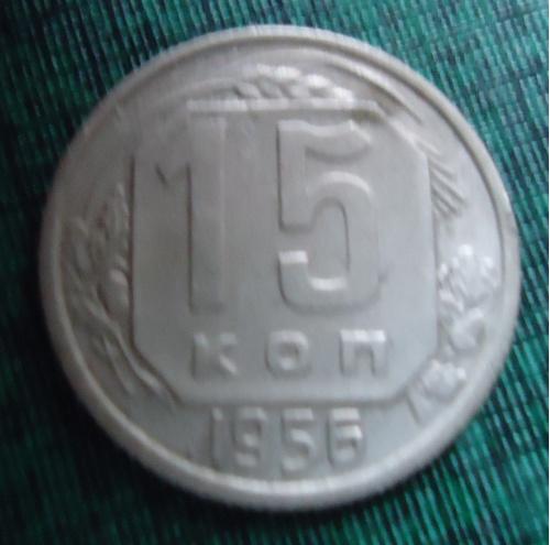 СССР  15 копеек  1956
