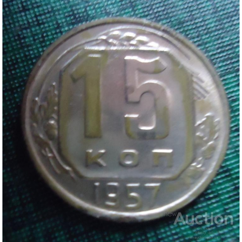 СССР 15 копеек 1957