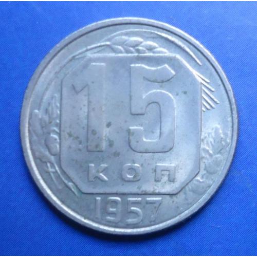  СССР 15 копеек 1957 