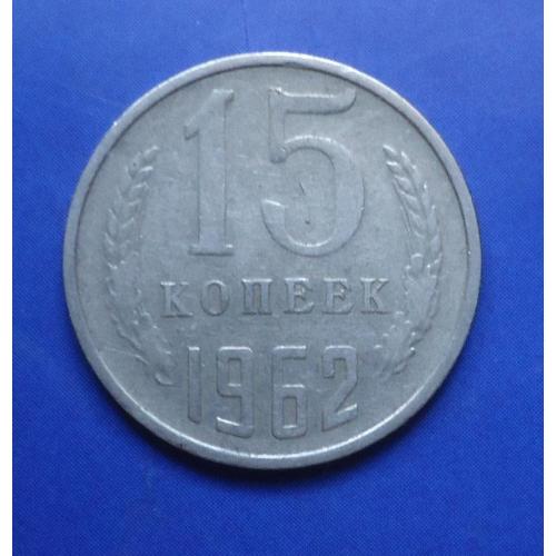 СССР 15 копеек 1962
