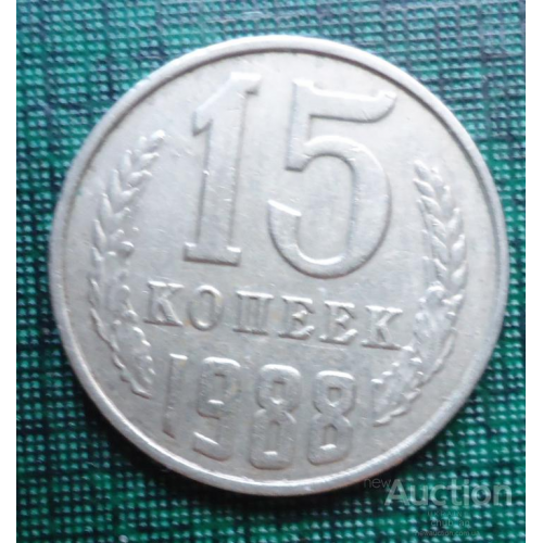 СССР 15 копеек 1988