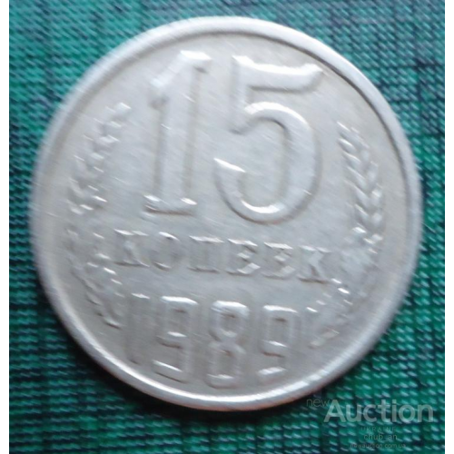СССР 15 копеек 1989