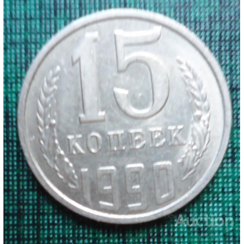 СССР 15 копеек 1990