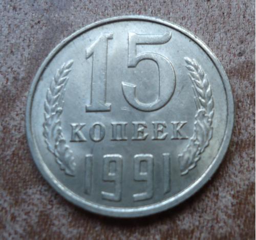 СССР 15 копеек 1991  Л