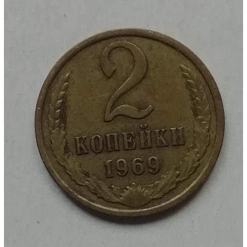  СССР 2 копейки 1969