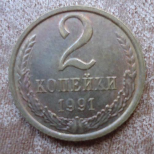 СССР 2 копейки 1991  М