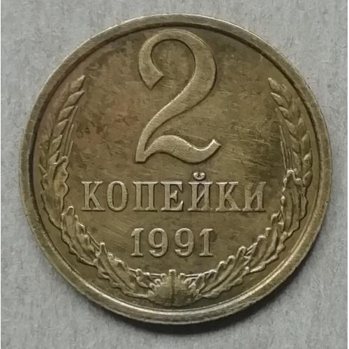СССР  2 копейки 1991 М