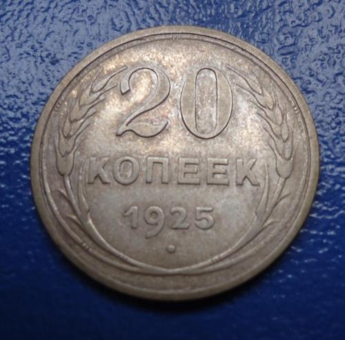 СССР  20 копеек 1925