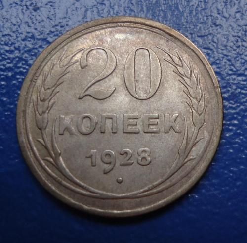 СССР  20 копеек 1928