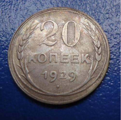 СССР  20 копеек 1929