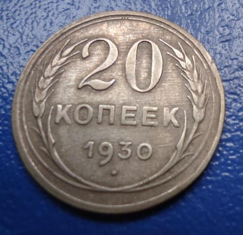 СССР  20 копеек 1930