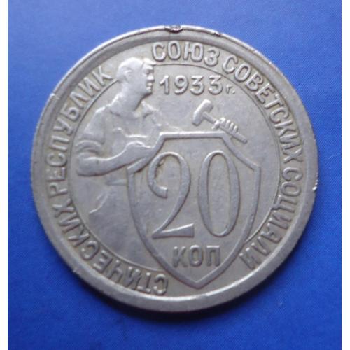 СССР 20 копеек 1933  Из коллекции тех времен   завод брак
