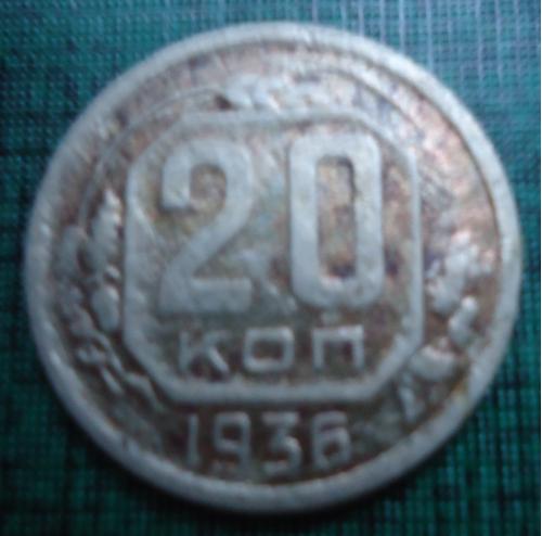 СССР  20 копеек  1936