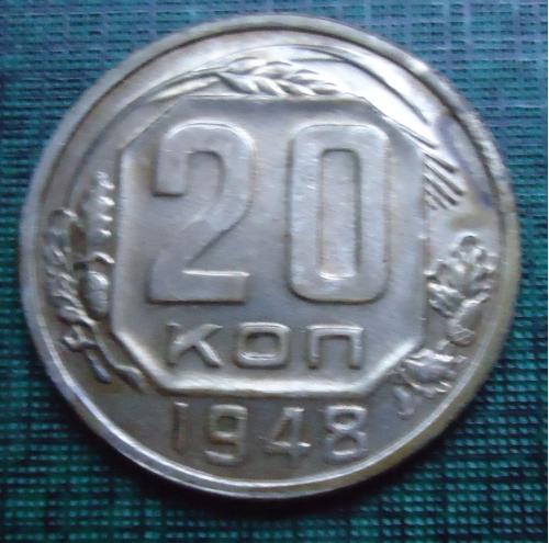 СССР  20 копеек  1948
