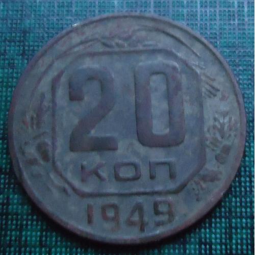 СССР  20 копеек  1949