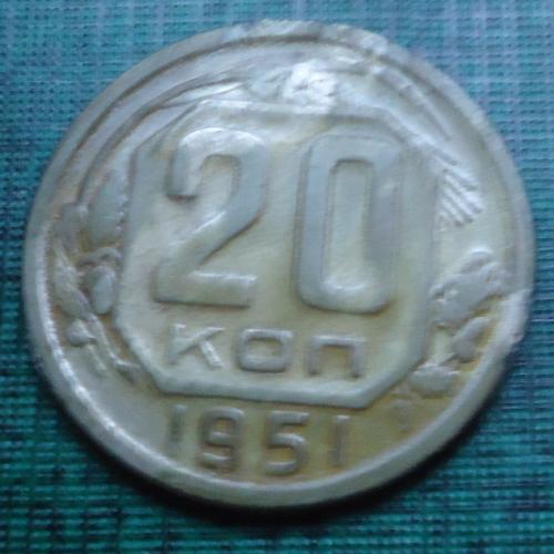 СССР  20 копеек  1951