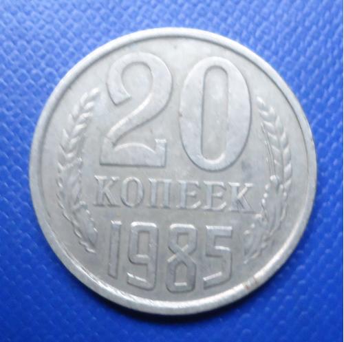 СССР  20 копеек 1985