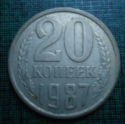 СССР 20 копеек 1990