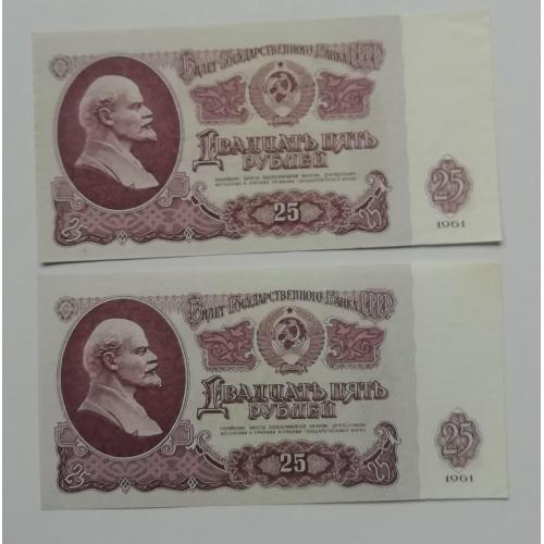  СССР 25 рублей 1961 UNC (2 шт= номера подряд)