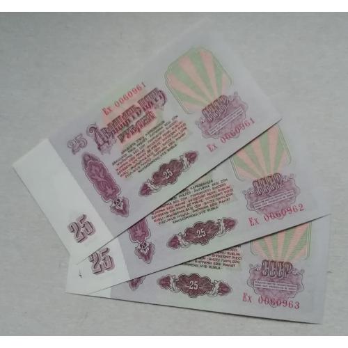 СССР 25 рублей 1961 UNC (3 шт= номера подряд)