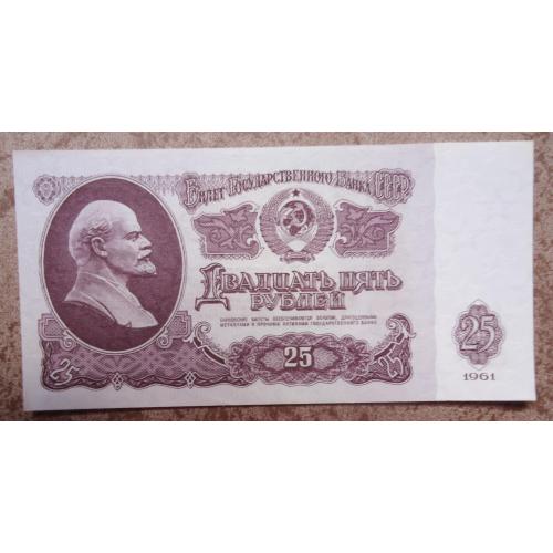 СССР 25 рублей 1961 UNC 