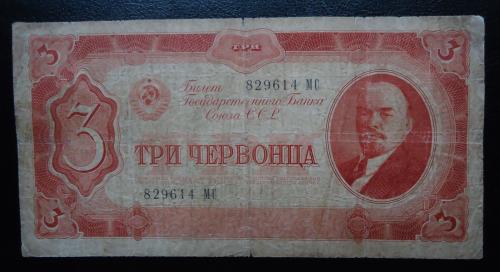 СССР  3 червонца  1937 