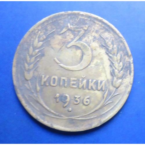  СССР 3 копеек 1936