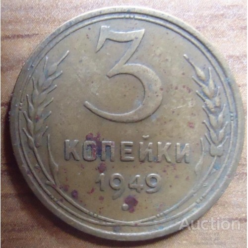 СССР  3  копейки  1949