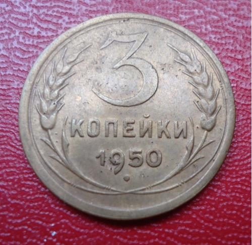 МОНЕТА СССР 3 копейки 1950