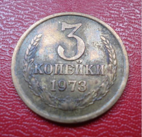 СССР 3 копейки 1973