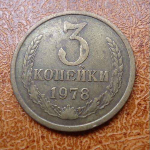 СССР  3  копейки 1978