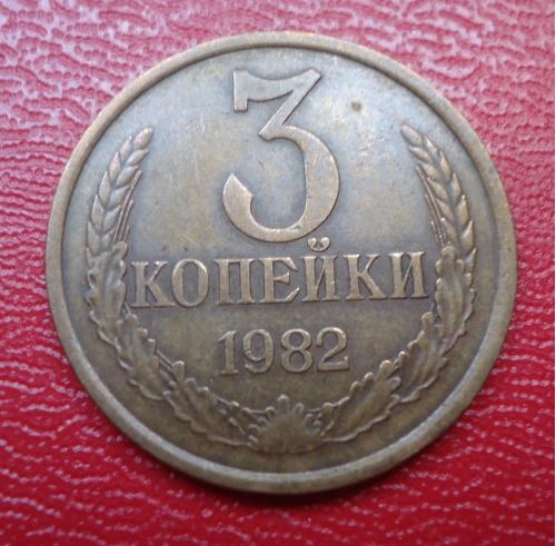 СССР 3 копейки 1982