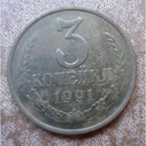 СССР 3 копейки 1991  М