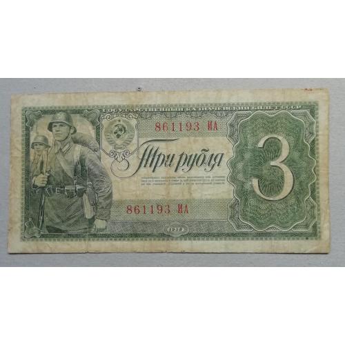 СССР 3 рубля 1938
