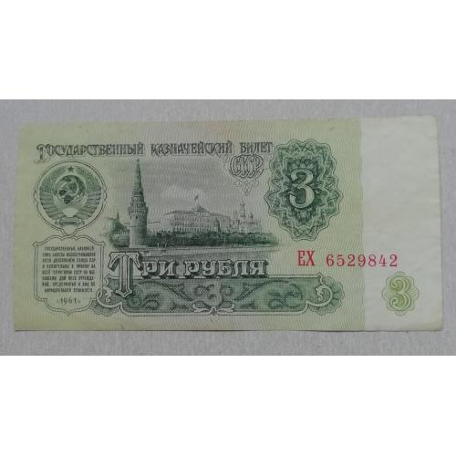 СССР  3 рубля 1961  ЕХ второй тип