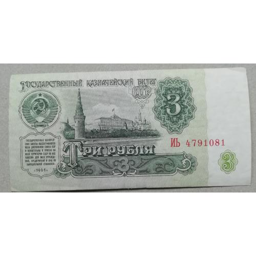 СССР  3 рубля 1961  