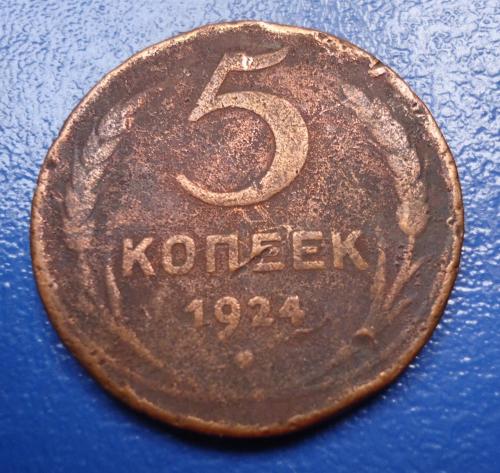 СССР  5 копеек  1924