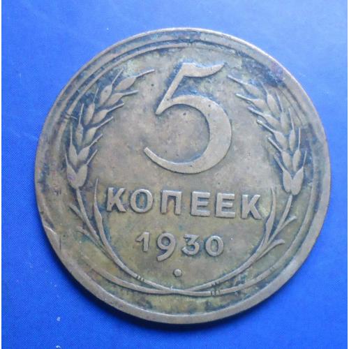 СССР 5 копеек 1930