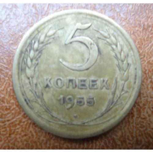 СССР 5 копеек 1955